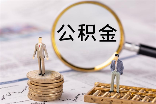 台山辞职后能取公积金吗（辞职后能取住房公积金吗）