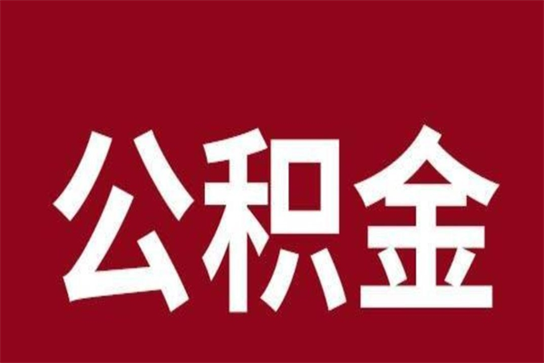 台山公积金离职怎么领取（公积金离职提取流程）