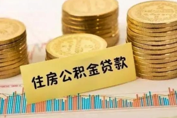 台山离职可以一次性取出公积金吗（离职后可以一次性提取住房公积金）