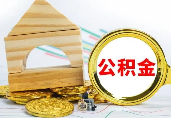 台山公积金离职怎么领取（公积金离职提取流程）