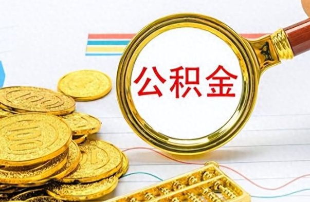 台山公积金如何全部取出（公积金如何全部取完）