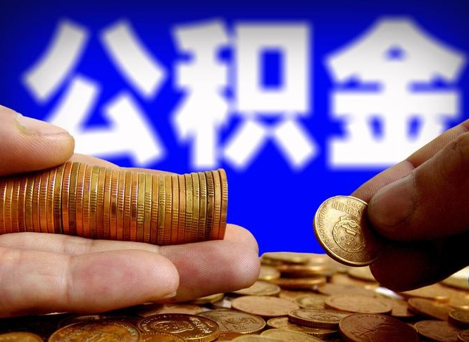 台山离职怎么提公积金（离职怎么提取住房公积金的钱）